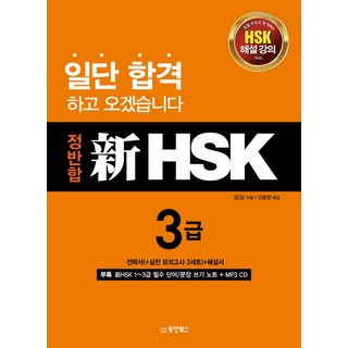 정반합 신HSK 3급, 동양북스, 없음