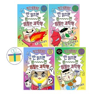 빨간내복야코:안 읽으면 완전 위험한 과학책 1~4 세트 (전4권)