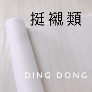 叮咚Diy 中統挺襯 薄輕挺襯、輕挺襯、挺襯、硬襯、牛筋襯 多樣化選擇