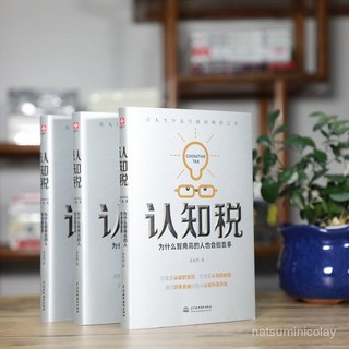 番茄優選 正版 認知稅：為什麼高智商的人也會做蠢事，認知到財富變現, 正版假一賠十,認知天性