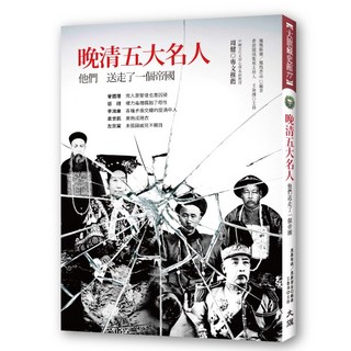晚清五大名人：他們送走了一個帝國，深度剖析晚清歷史，名人傳記，歷史文化書籍