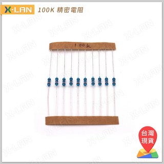 X-LAN 100K 1/4W 1% 色環電阻 精密電阻(10PCS), 1個