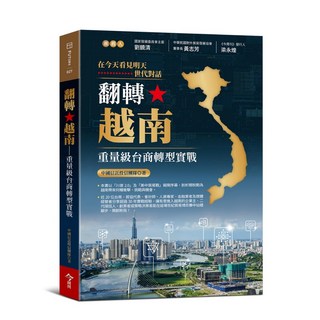 今周刊 翻轉越南：重量級台商轉型實戰／中國信託投信團隊／五車商城, 五車商城, 中國信託投信團隊