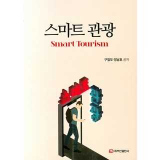 智慧觀光, 具哲謨 鄭南鎬, 白山出版社