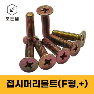 철 접시머리나사(+) 접시머리볼트 사라머신 침대가구조립 스텐나사 사라볼트 M2 M3 M4 M5 M6 M8, 35mm, 100개