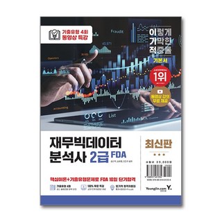 이기적 재무빅데이터분석사 FDA 2급 기본서:핵심이론+기출유형문제로 FDA 10일 단기합격, 영진닷컴