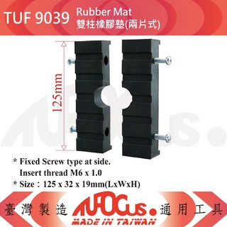 TUF 雙柱橡膠墊(兩片式)(一組八片)、雙柱橡膠墊(四角)健身器材保護墊, TUF 9039 雙柱橡膠墊(兩片式)