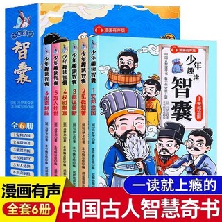 瀾錦書捨 全套6冊 少年趣讀智囊漫畫版兒童文學有聲伴讀兒童課外讀物書籍, 漫畫趣智囊 全6讀冊