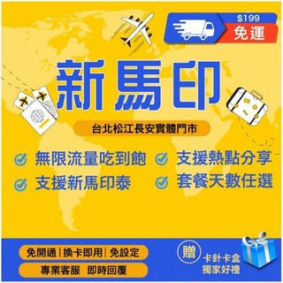 新馬印網卡 MySimCard 新加坡網卡 馬來西亞網卡 印尼網卡 無限流量吃到飽, 1個, 新馬印共用5天,總用量3GB後降速（可熱點可加值流量）