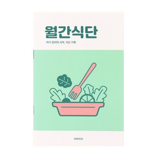 [3권SET] 인디고 월간식단 플래너(1개월 데일리 식단일기 식사기록 다이어트), 3개, 그린