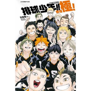 【東立】排球少年!! 最終導讀手冊: 排球極! (全)／古舘春一／五車商城