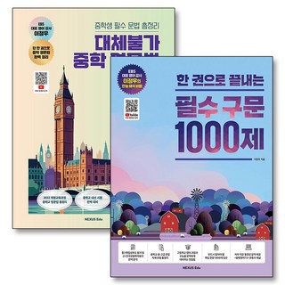한권으로 끝내는 필수 구문 1000제 대체불가 중학 영문법 이정우 중등 문법 독해 총정리 책 세트 (전2권), 넥서스에듀, 영어영역