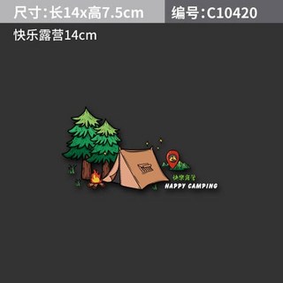 汽車貼紙 型號: D21401, 1個, 快樂露營車貼14CM