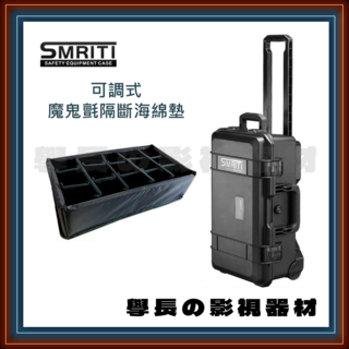 Smriti 傳承 S5129 攝影氣密箱 (附魔鬼氈格柵內襯) 防水防撞箱 可登機尺寸 設備 配件 工具 拉桿箱 收納箱, 1個
