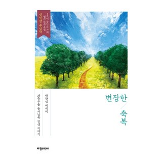偽裝的祝福：朴贊成散文 | 橫衝直撞東西南北人生故事, 世昌媒體, 朴贊成