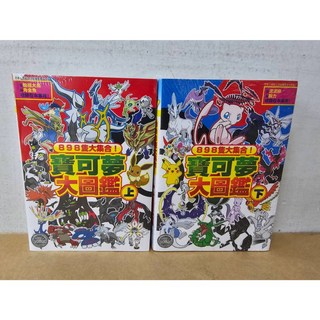 寶可夢大圖鑑 全2冊 楓拓磨著 青文出版