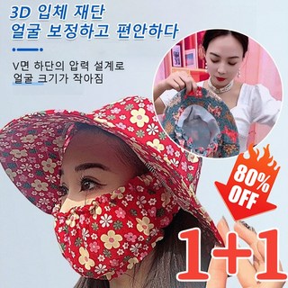 1+1 플라워 선바이저 마스크 일체형 모자 얼굴 햇빛가리개 마스크 썬캡 UV차단 여름 여성 여자 등산 선캡, (1+1)프리사이즈, 레드, 2개