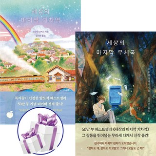 세상의 마지막 ( 기차역 + 우체국 ) 2권세트 / 대상 수상작 / 판타지 / 무라세 다케시 / 장편소설 + 사 은 품 증 정
