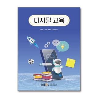 디지털교육 워크북 포함, 한국방송통신대학교출판문화원, 김정숙, 김용, 우호성, 정성은