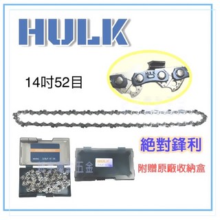HULK浩克 鏈鋸導板鏈條 12吋 45目 14吋 52目 16吋 56目 適用於型鋼力 牧田, 1個, 14吋52目鏈條(附原廠盒)