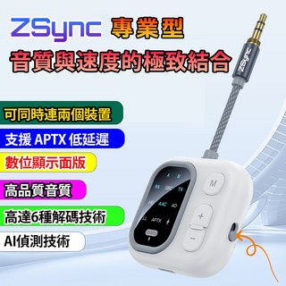 音訊適配器 支援雙設備連接 APTX低延遲 高音質解碼, 1個, ZSync 專業型