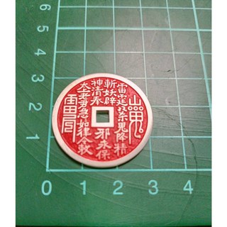 信德良行 仿古幣大清銀幣 山鬼花錢 No.1 保平安 999純銀足銀 宣統元寶 龍銀 皇家典藏, 1個, 硃砂小款