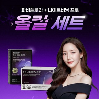 푸응 파비플로라 체지방 올킬세트(푸응 파비플로라+푸응 나이트버닝 프로), 1세트, 10회분