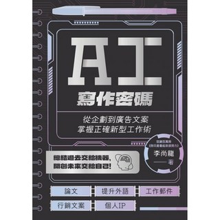 楓樹林 KB271 AI寫作密碼：圖解雜學，掌握企劃到廣告文案的新型工作術