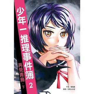 遠流出版 少年一推理事件簿2：再見青鳥（下）(翁裕庭)
