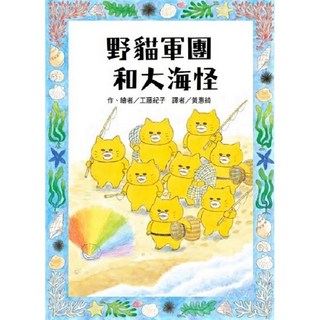 兒童繪本：野貓軍團和大海怪，親子共讀海洋探險故事，激發想像力與求知慾, 東方出版社, 工藤紀子, 繪本