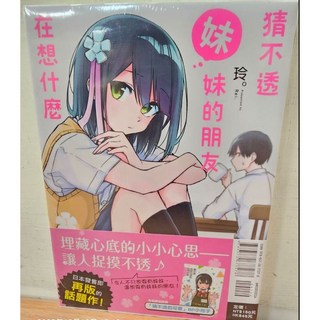 猜不透妹妹的朋友在想什麼 1-2 (首刷限定版)(送書套) 玲 /著 東立出版, 01(首刷限定附8P小冊子)
