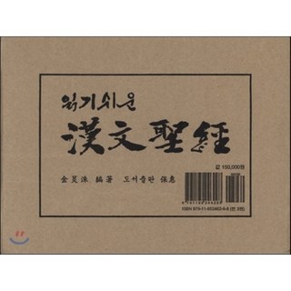 읽기 쉬운 한문 성경 세트, 보혜