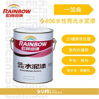 【順銘】虹牌 406 420水性亮光水泥漆（1加侖裝）水泥漆 亮光漆 室內漆 水性漆, 490黑色-亮光, 1個