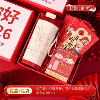 2026新年伴手禮公司年會禮品 創意實用活動獎品員工套裝客製, 1個, 色新年禮盒5（咖啡杯+桌面檯曆++紅包）