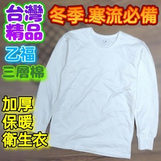 乙福 童馨 三層棉男仕保暖衛生衣 S-XL號, 1個, 童馨 圓領(純白),L號(65~75公斤)