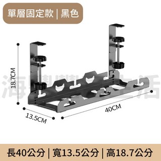 理線器 桌下收納 集線器 電線收納 充電線收納 整線器 延長線收納 桌下置物架 桌下理線架 (台北出貨贈1米魔術紮線), 1個, 單層固定款_黑(40CM)贈紮線