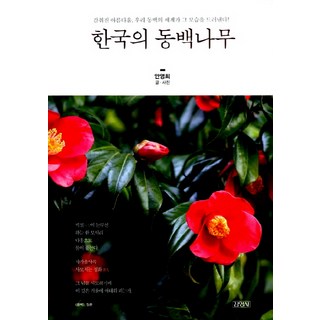 Gimmyoung 韓國的山茶樹, 安英姬 文,圖