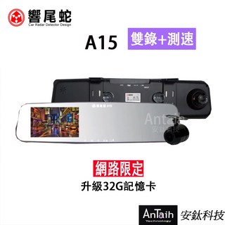 響尾蛇 A15 高畫質行車記錄器 前後雙錄 GPS測速 安鈦科技