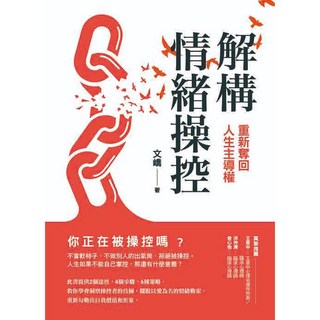 好的 解構情緒操控：重新奪回人生主導權