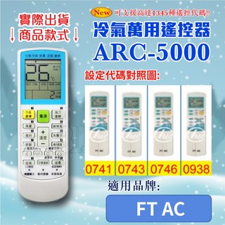 百威電子 冷氣萬用遙控器 (適用品牌：FT-AC ) ARC-5000 紅外線傳輸, 遙控器,設定代碼0746, 1個