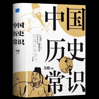 促銷 中國厤史常識 吳晗中國厤史文化通俗哲學簡史中國通史國學經典書 番茄書屋, 如圖中國歷史常識