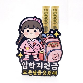 [리멤버무드] 입학지원금 입학용돈봉투 용돈홀더 입학토퍼 입학선물 초등학교입학선물 용돈토퍼, 1개, 여자