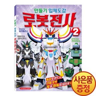 아이누리 만들기 입체도감 로봇전사 2