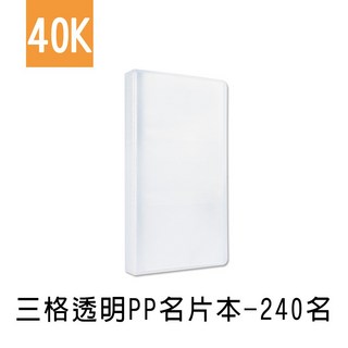 珠友 HP-10191 40K三格透明PP名片本/名片簿/拍立得/卡片收納/票卡套/240名 好好逛文具小舖