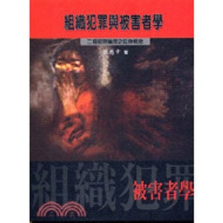 組織犯罪與被害者學：二個犯罪論理之延伸概念(陳慈幸) 濤石出版 法律與犯罪系列 2005年0509