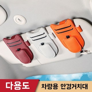 NYSTYLE 차량용 안경 선글라스 기스방지 정리클립, 1개, 오렌지