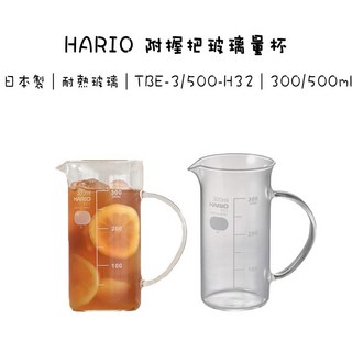 HARIO 耐熱玻璃量杯 燒杯 300/500ml 日本製 透明 附有握把 TBE-300/500-H32, 1個, 300ml