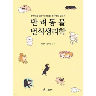 반려동물 번식생리학