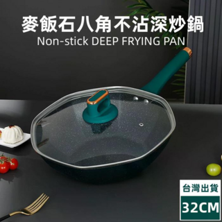 麥飯石八角不沾深炒鍋 多種爐適用 加熱快, 1個, 32cm