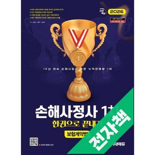 2026 시대에듀 손해사정사 1차 보험계약법 한권으로 끝내기, 전자책